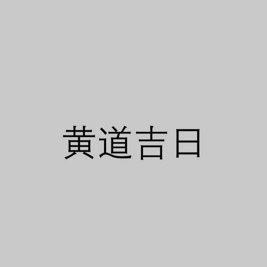 黄道吉日（诸事皆宜的日子）