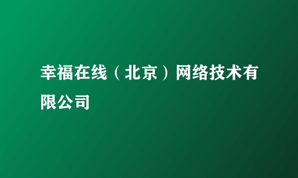 幸福在线（北京）网络技术有限公司