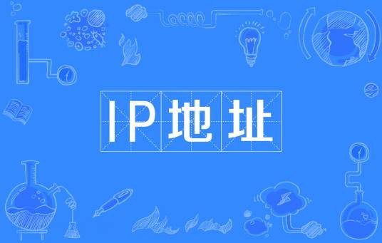 IP地址