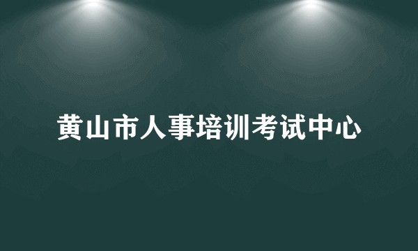 黄山市人事培训考试中心