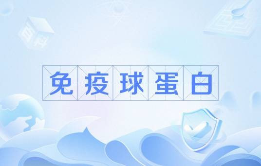 免疫球蛋白