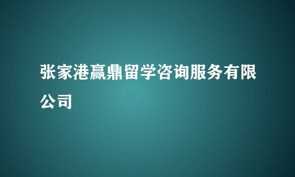 张家港赢鼎留学咨询服务有限公司