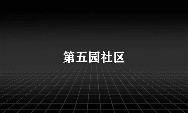 第五园社区