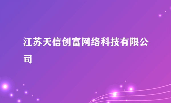 江苏天信创富网络科技有限公司
