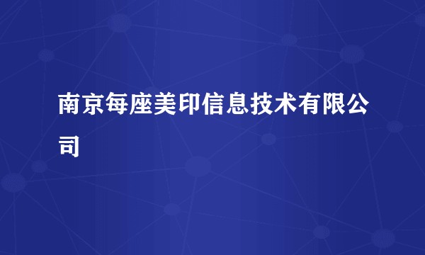 南京每座美印信息技术有限公司