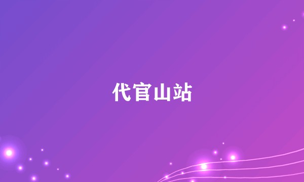 代官山站