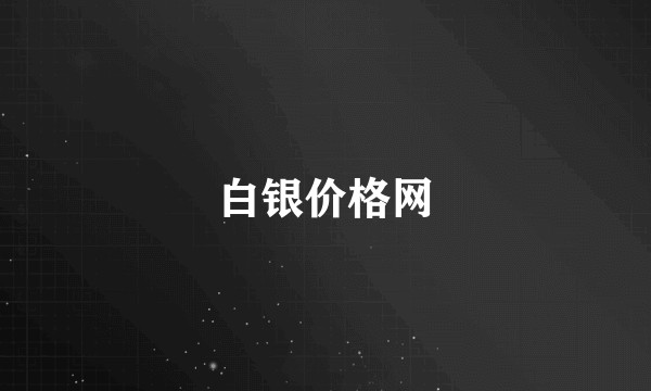 白银价格网