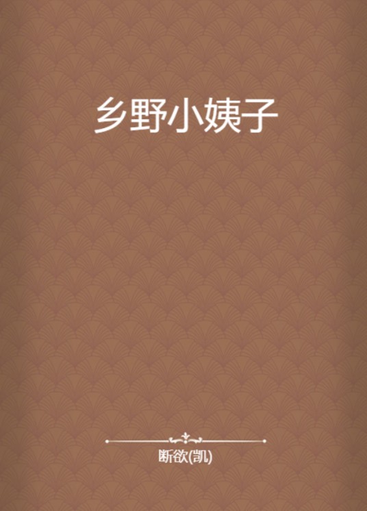 乡野小姨子