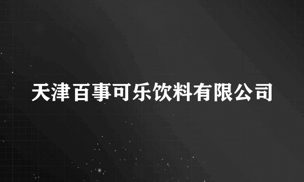 天津百事可乐饮料有限公司