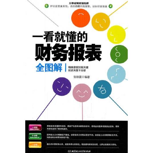 一看就懂的财务报表全图解