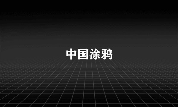 中国涂鸦