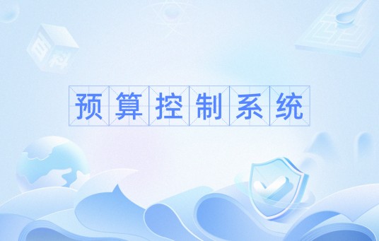 预算控制系统