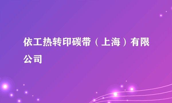 依工热转印碳带（上海）有限公司