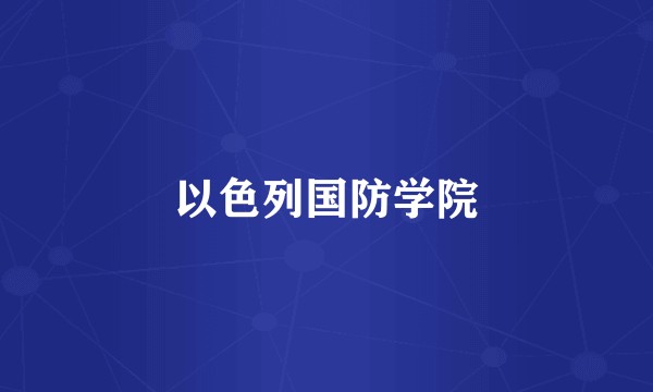以色列国防学院