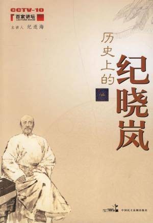 历史上的纪晓岚(2006年中国民主法制出版社出版的图书)