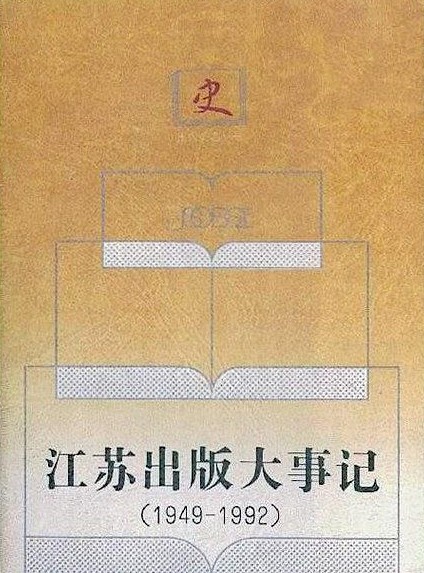 江苏出版大事记