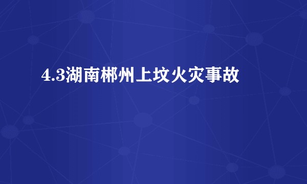 4.3湖南郴州上坟火灾事故