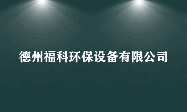 德州福科环保设备有限公司