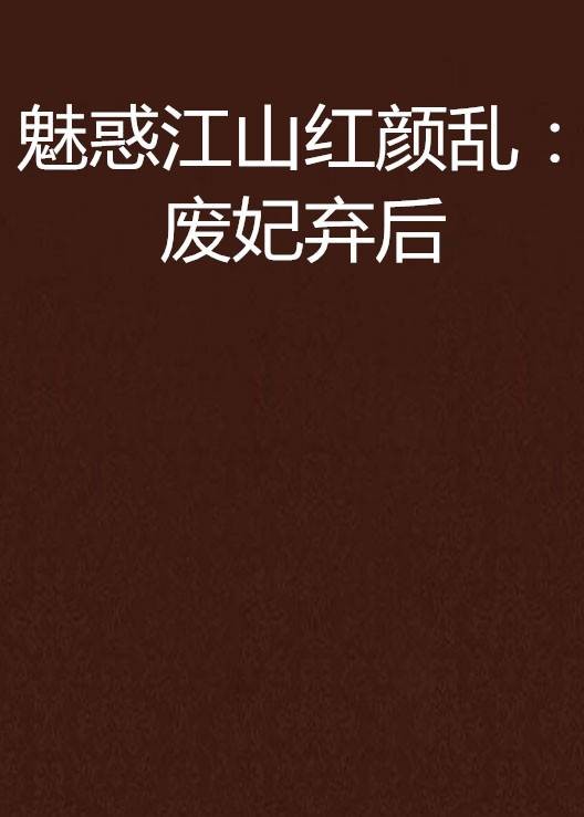 魅惑江山红颜乱：废妃弃后