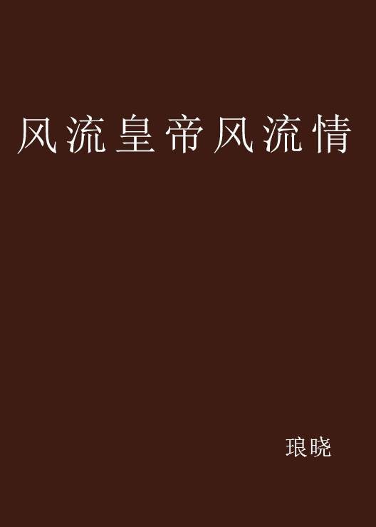 风流皇帝风流情
