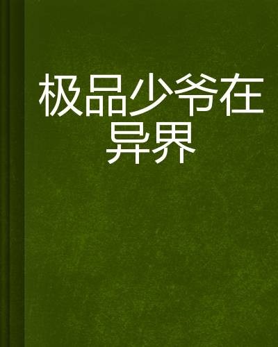 极品少爷在异界
