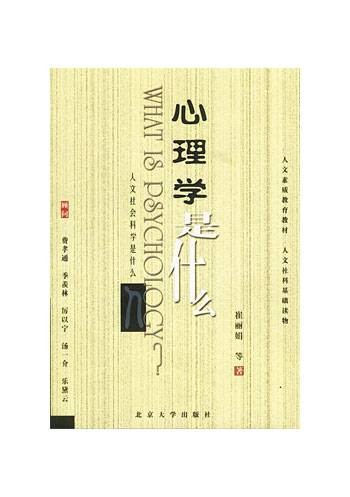 心理学是什么（2007年北京大学出版社出版的图书）