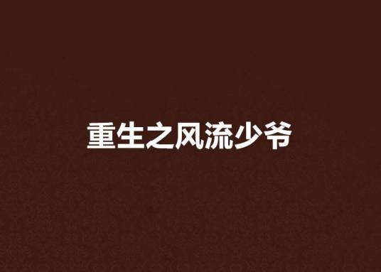 重生之风流少爷