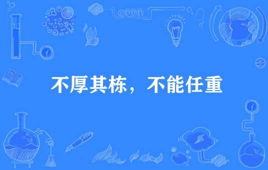 不厚其栋，不能任重
