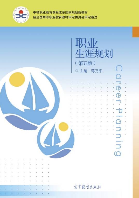 职业生涯规划（第五版）