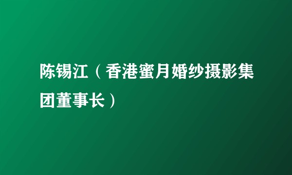陈锡江（香港蜜月婚纱摄影集团董事长）