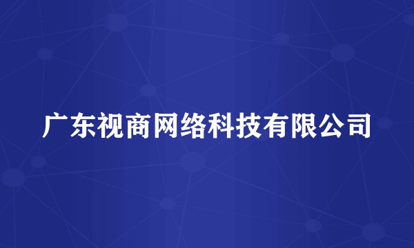 广东视商网络科技有限公司