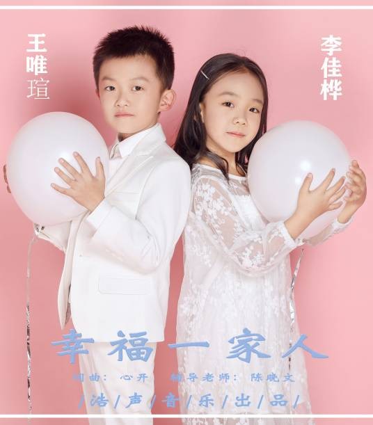 幸福一家人（佳桦唯瑄演唱的歌曲）