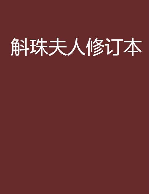 斛珠夫人修订本