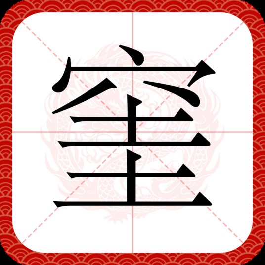 窐