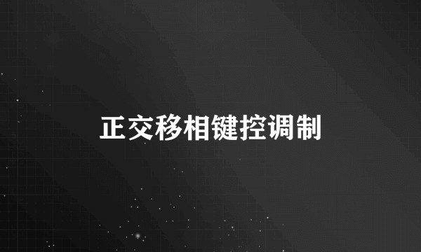 正交移相键控调制