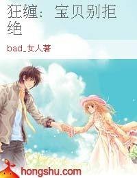 狂缠：宝贝别拒绝
