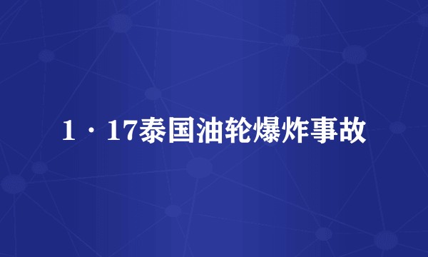 1·17泰国油轮爆炸事故