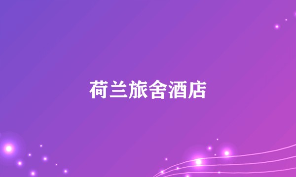 荷兰旅舍酒店