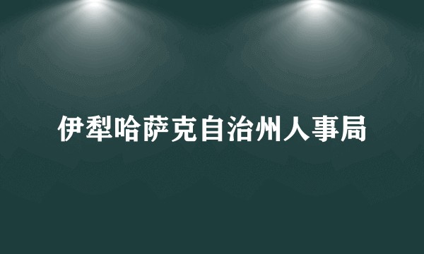 伊犁哈萨克自治州人事局