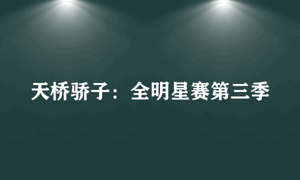 天桥骄子：全明星赛第三季