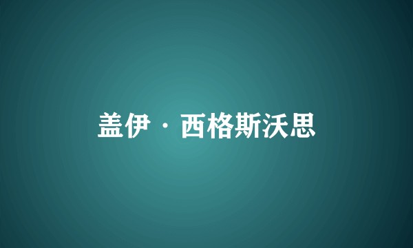 盖伊·西格斯沃思