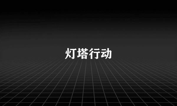 灯塔行动
