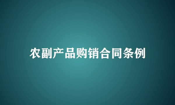 农副产品购销合同条例