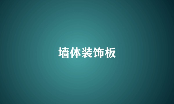 墙体装饰板