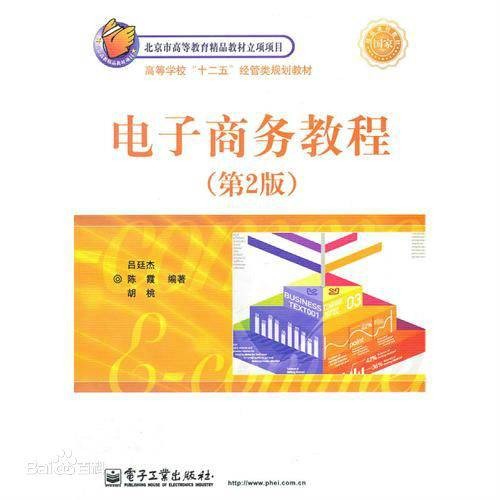 电子商务教程（2011年电子工业出版社出版的图书）