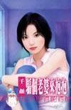 骗个老婆来抱抱