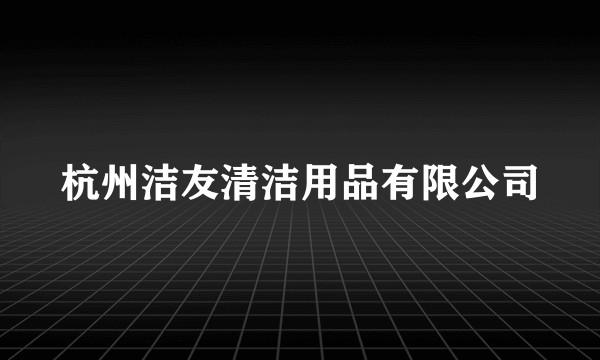 杭州洁友清洁用品有限公司