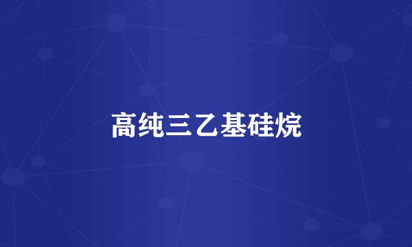 高纯三乙基硅烷