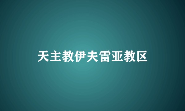 天主教伊夫雷亚教区