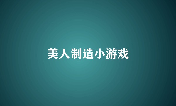 美人制造小游戏
